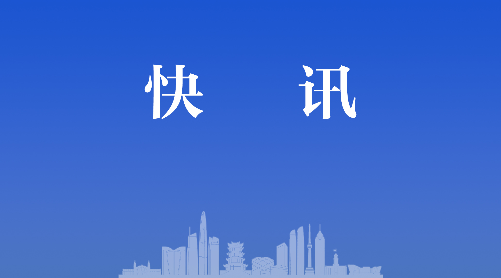 业精于勤 新余市市场监管局荣获“全国文明单位”