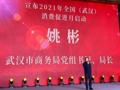 2021全国（武汉）消费促进月在武昌启动