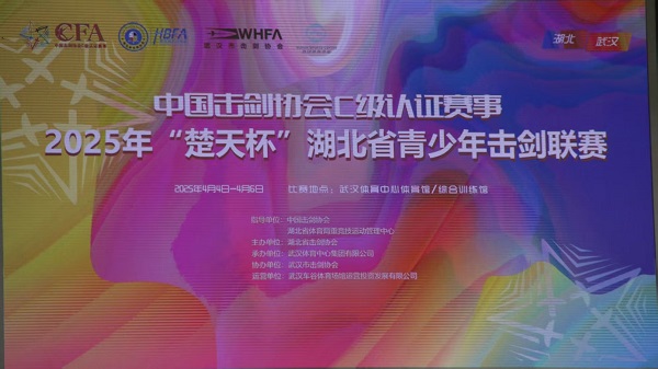 剑影闪耀江城2025楚天杯青少年击剑联赛燃动武汉